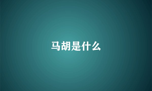 马胡是什么