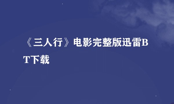 《三人行》电影完整版迅雷BT下载