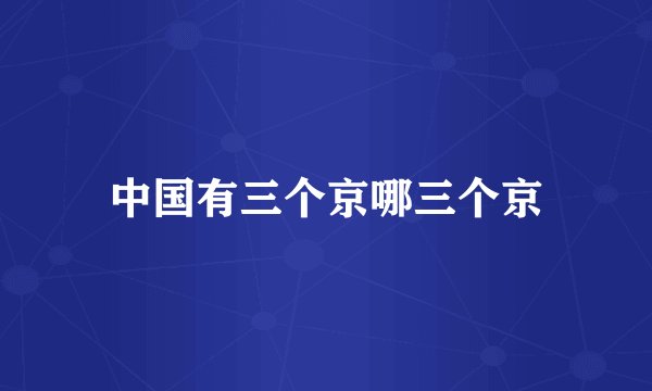 中国有三个京哪三个京
