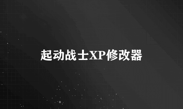 起动战士XP修改器