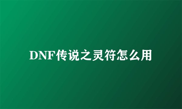 DNF传说之灵符怎么用