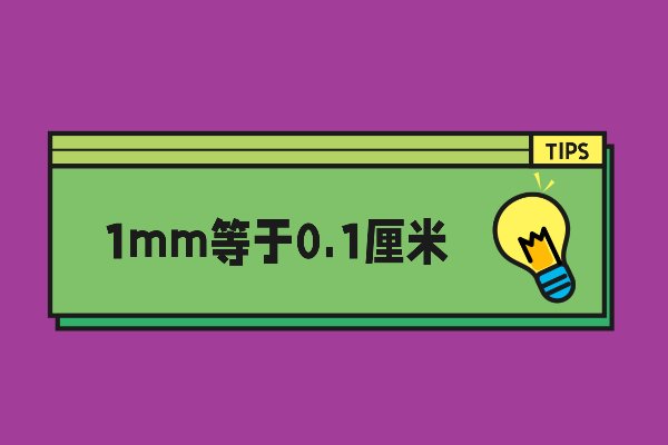 1mm等于几厘米
