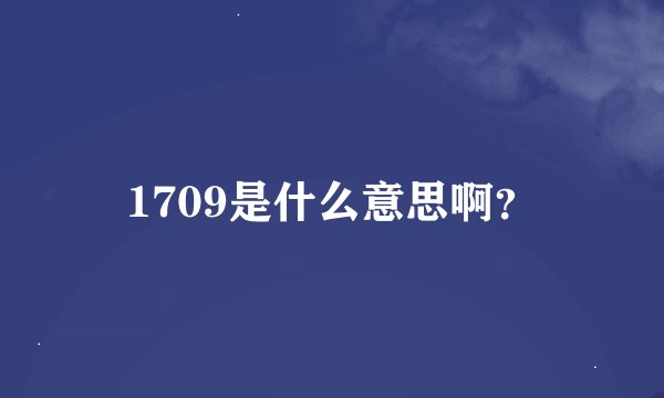 1709是什么意思啊？