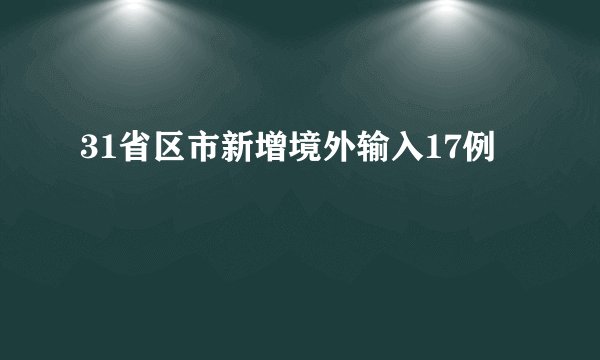 31省区市新增境外输入17例