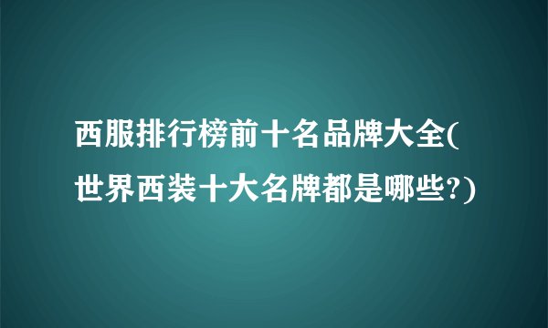 西服排行榜前十名品牌大全(世界西装十大名牌都是哪些?)