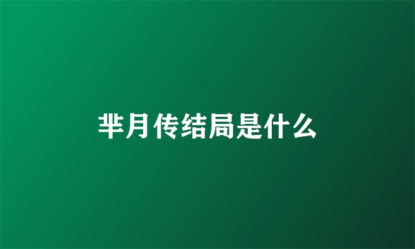 芈月传结局是什么