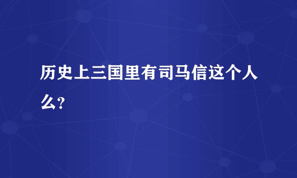 历史上三国里有司马信这个人么？