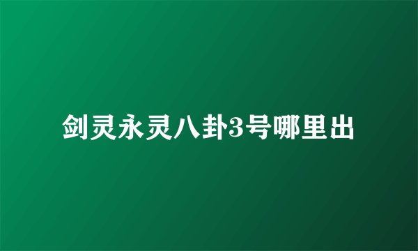剑灵永灵八卦3号哪里出