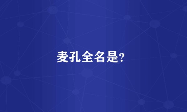 麦孔全名是？