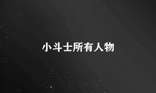 小斗士所有人物
