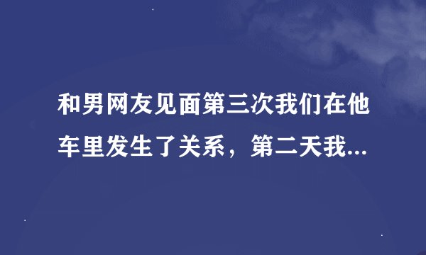 和男网友见面第三次我们在他车里发生了关系，第二天我把他拉黑了，他还一直加我，怎么办？