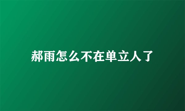 郝雨怎么不在单立人了