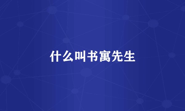 什么叫书寓先生