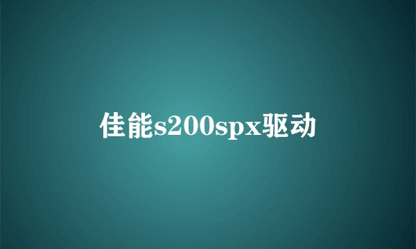 佳能s200spx驱动