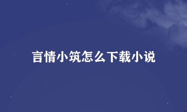 言情小筑怎么下载小说
