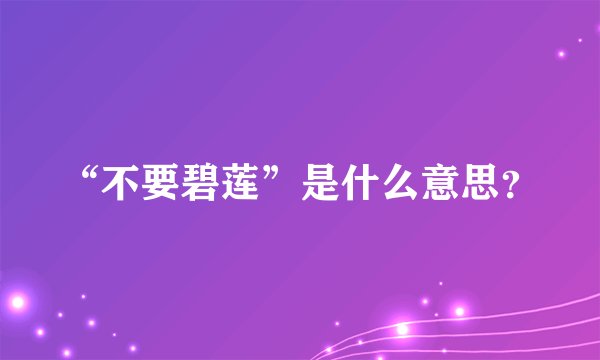 “不要碧莲”是什么意思？