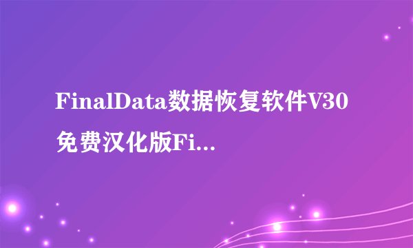 FinalData数据恢复软件V30免费汉化版FinalData数据恢复软件V30免费汉化版功能简介