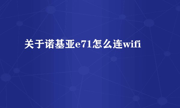 关于诺基亚e71怎么连wifi