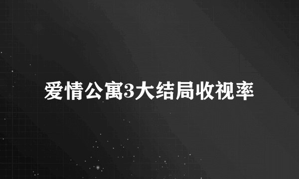 爱情公寓3大结局收视率