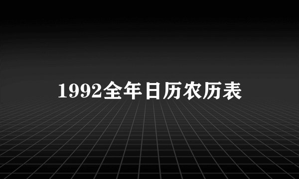 1992全年日历农历表