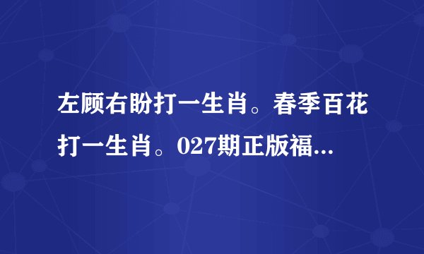 左顾右盼打一生肖。春季百花打一生肖。027期正版福利传真 左顾右盼猜一生肖。春季百花猜一生肖。