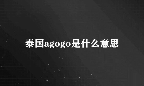 泰国agogo是什么意思