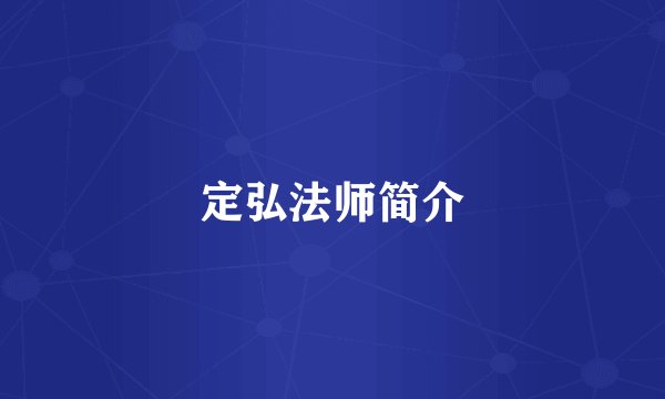 定弘法师简介