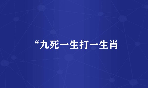 “九死一生打一生肖