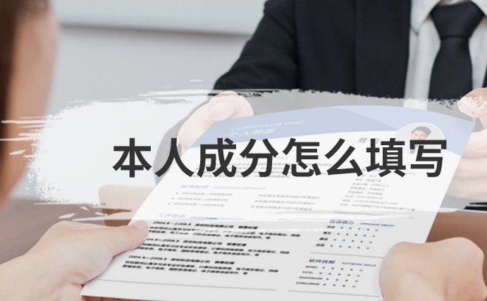本人成分一般填什么