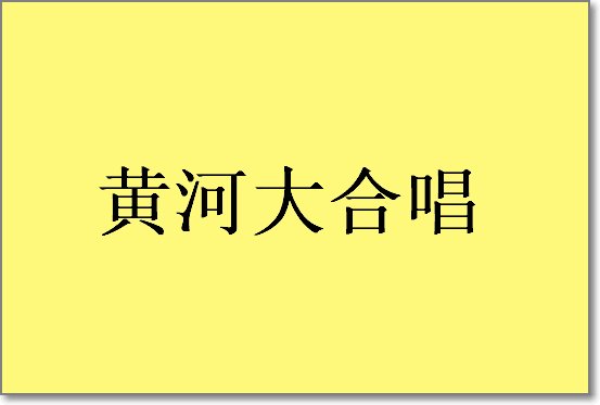 一九五八年歌曲大全
