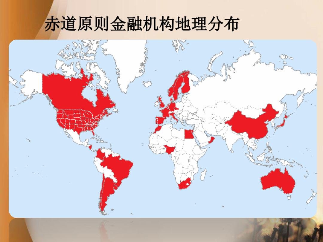 赤道原则是什么？