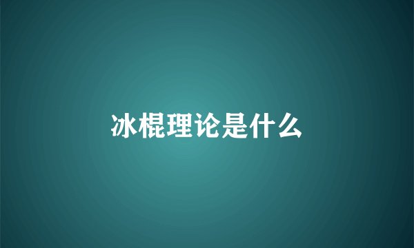 冰棍理论是什么
