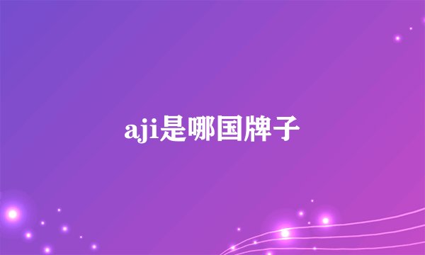 aji是哪国牌子