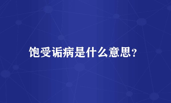 饱受诟病是什么意思？