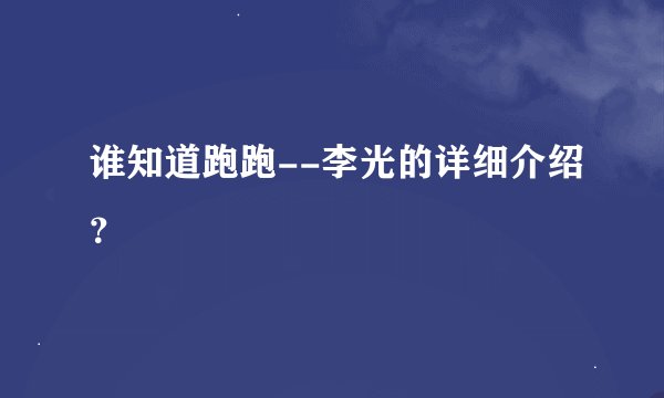 谁知道跑跑--李光的详细介绍？