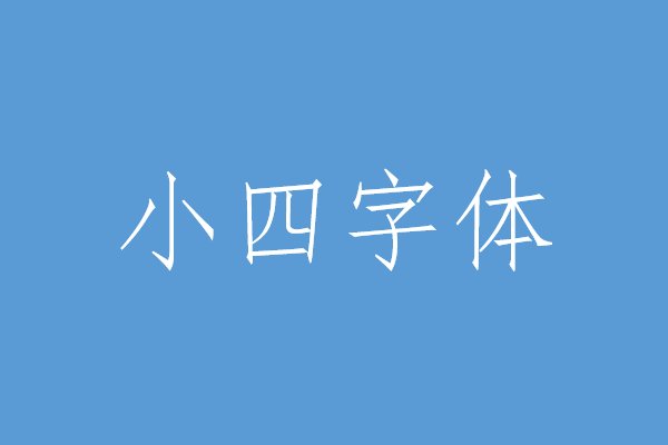 小四是几号字体