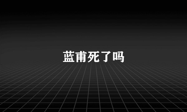 蓝甫死了吗