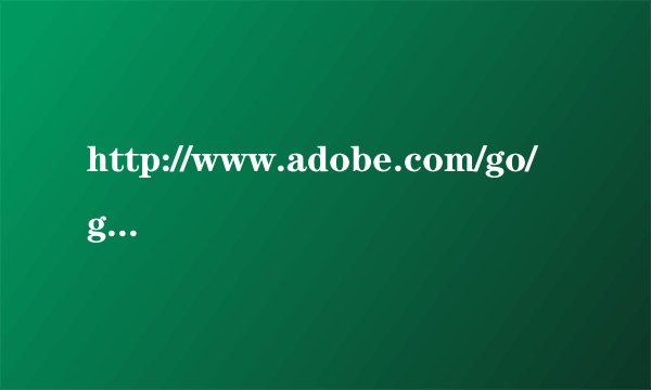 http://www.adobe.com/go/getflashplayer为什么上不去？