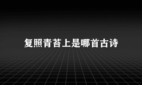 复照青苔上是哪首古诗