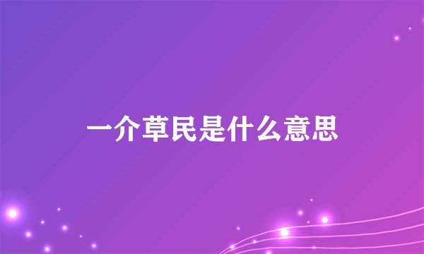 一介草民是什么意思