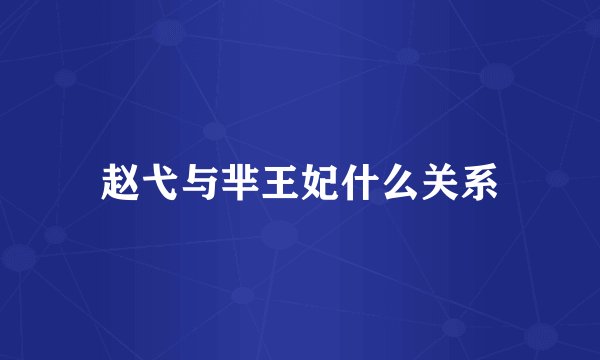 赵弋与芈王妃什么关系
