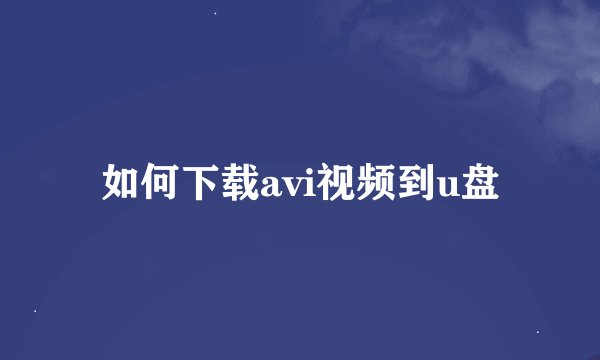 如何下载avi视频到u盘
