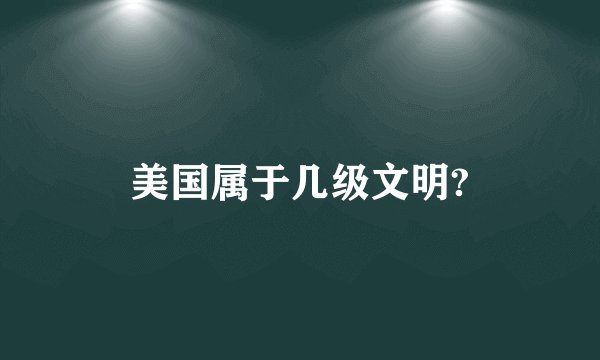 美国属于几级文明?