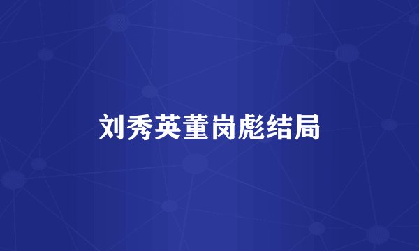 刘秀英董岗彪结局