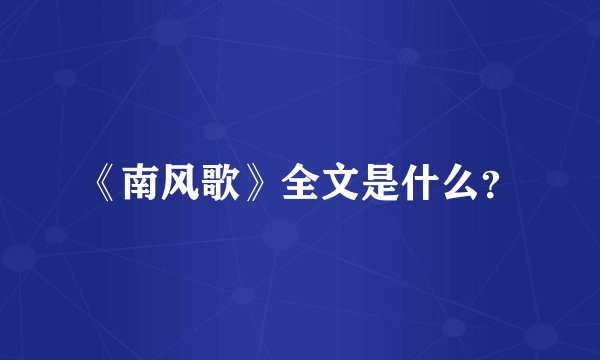 《南风歌》全文是什么？