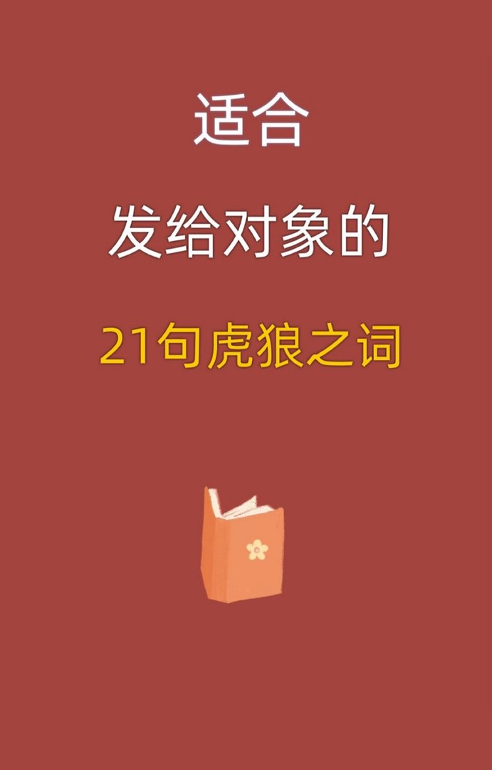 撩爆对象的虎狼之词情侣必备的小情话