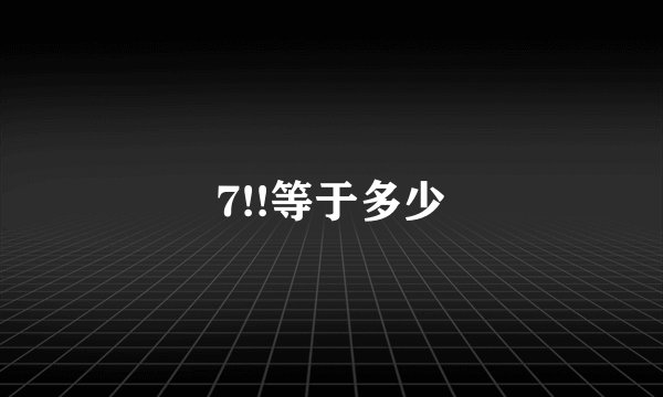 7!!等于多少