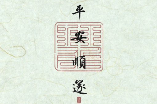 平安顺遂为什么不能乱说