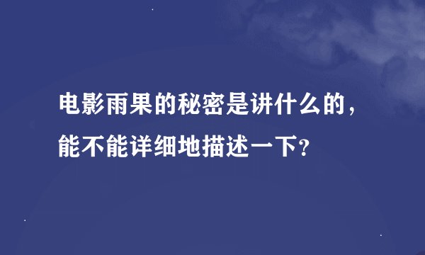 电影雨果的秘密是讲什么的，能不能详细地描述一下？