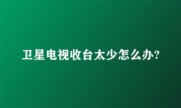 卫星电视收台太少怎么办?